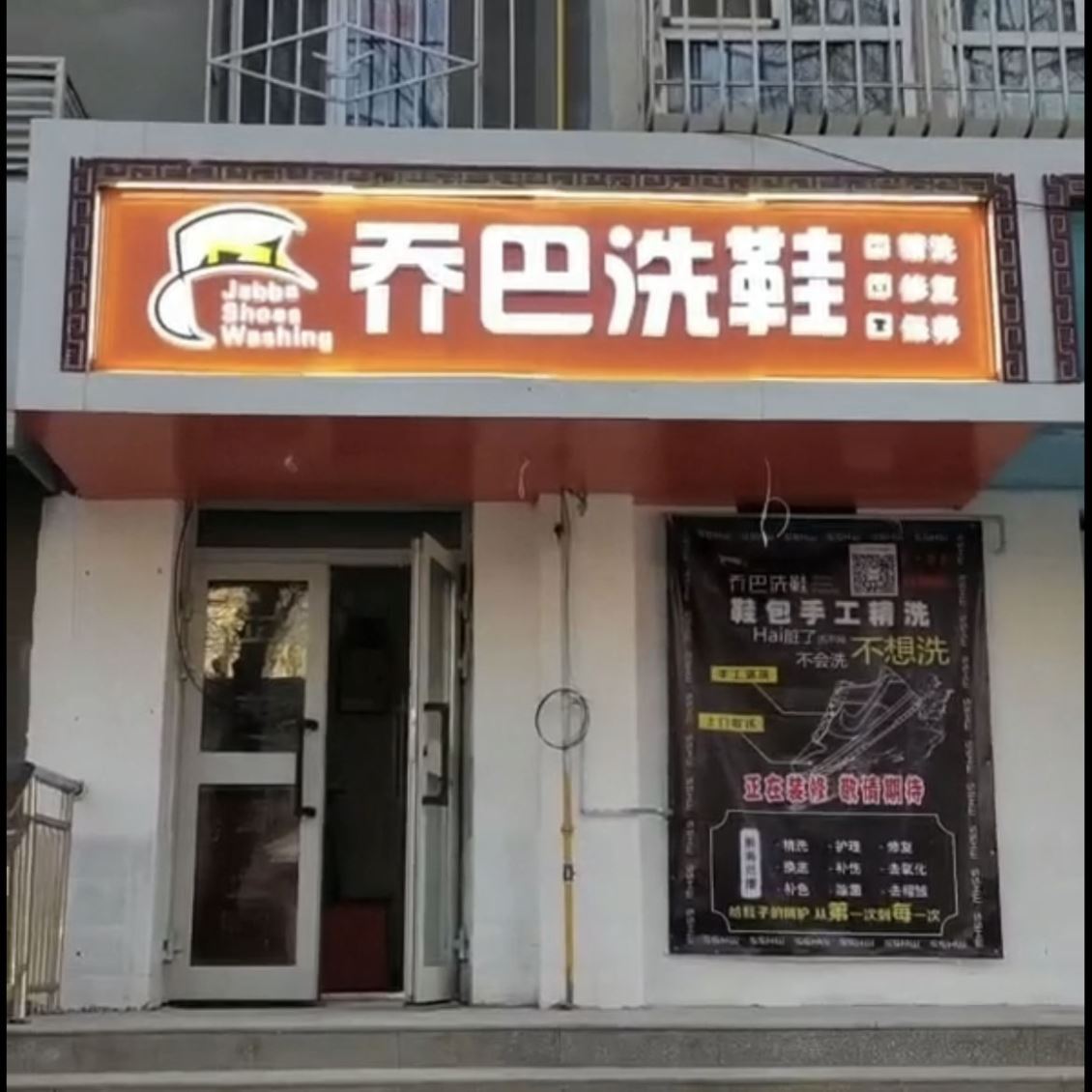 新疆乔巴洗衣洗鞋加盟