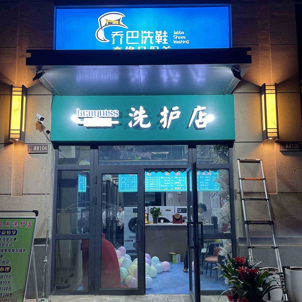 新疆洗鞋洗衣加盟