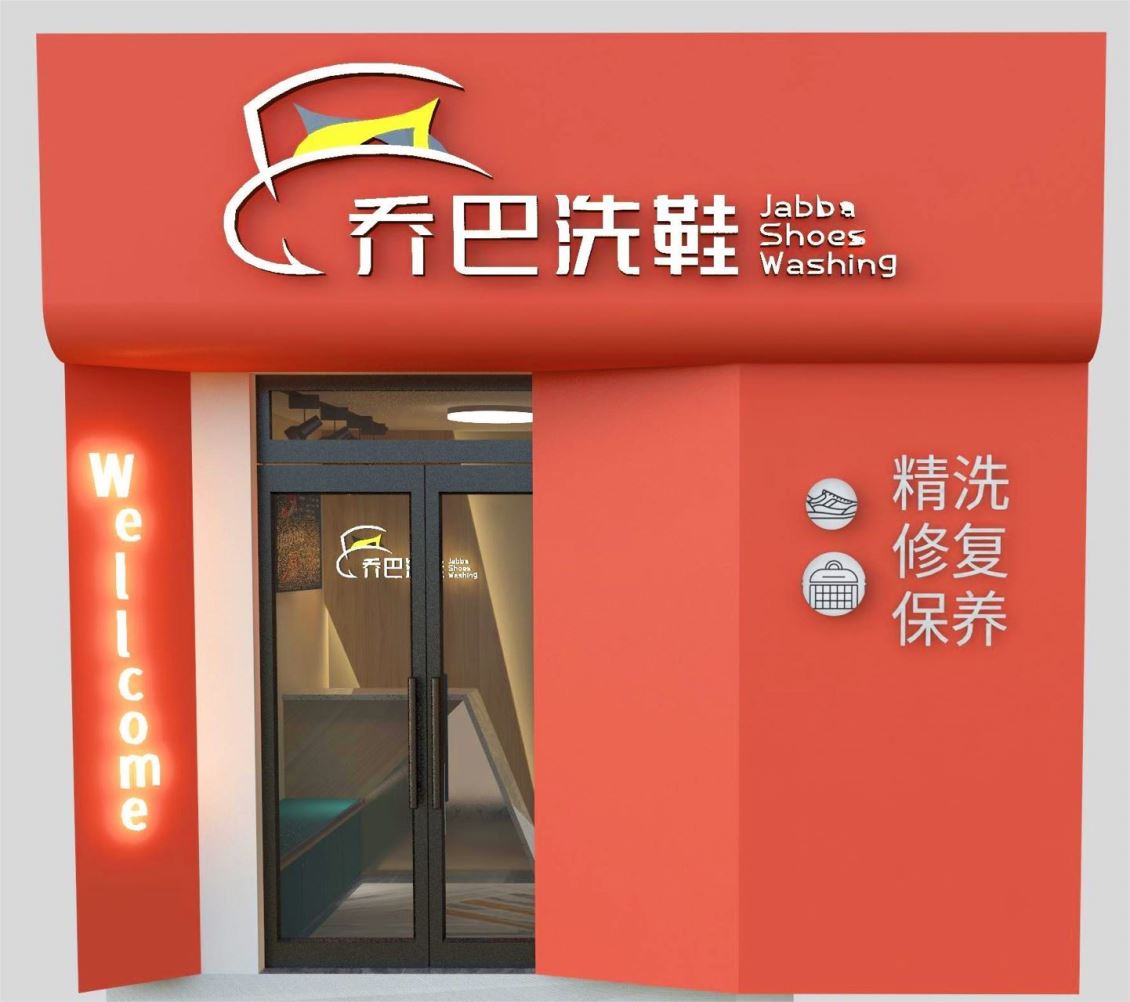 新疆洗衣洗鞋加盟
