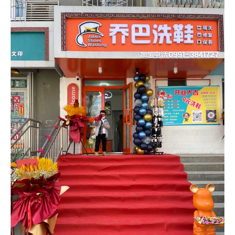新疆开一家洗鞋店需要多少钱