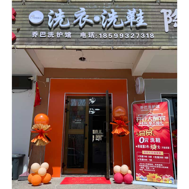 新疆开一家干洗店需要多少钱