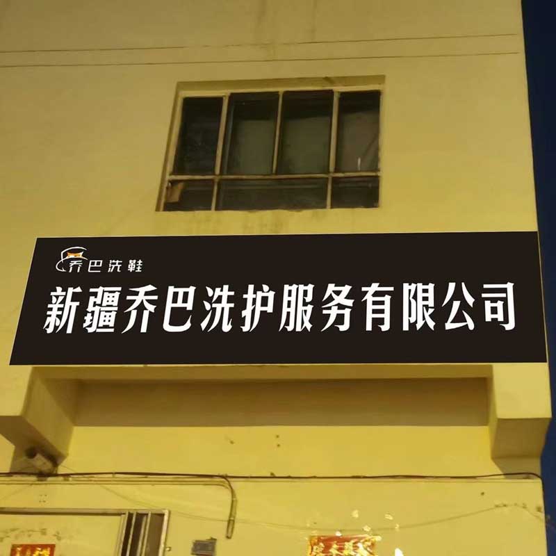新疆洗鞋店加盟