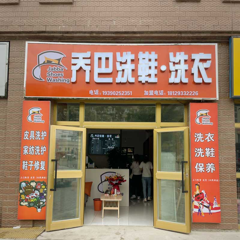 新疆乔巴洗鞋加盟给你带来不一样的洗鞋体验
