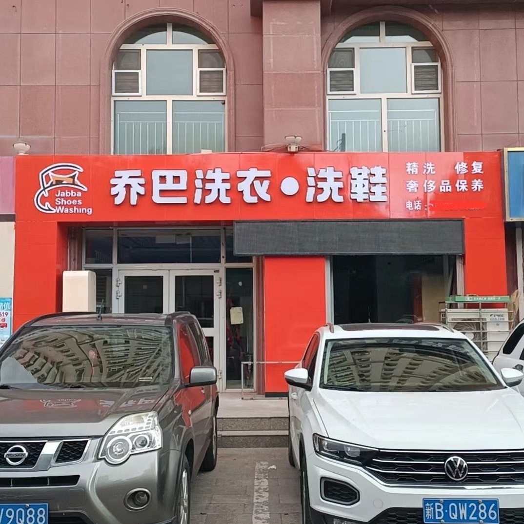 新疆干洗店加盟与新疆洗鞋店加盟：优劣势比较
