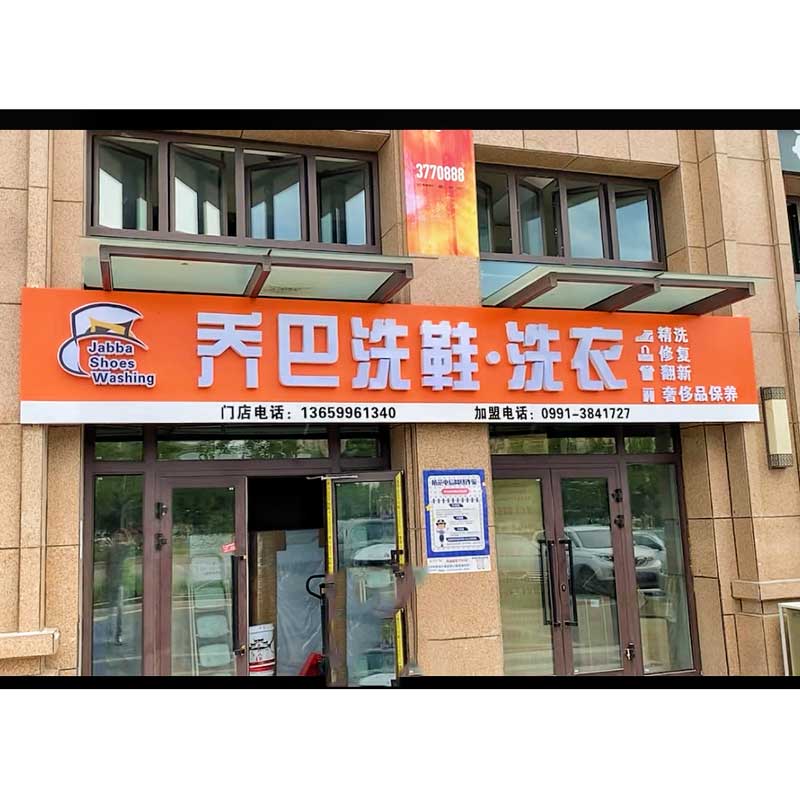 新疆洗鞋店加盟不用怕来看看我们吧